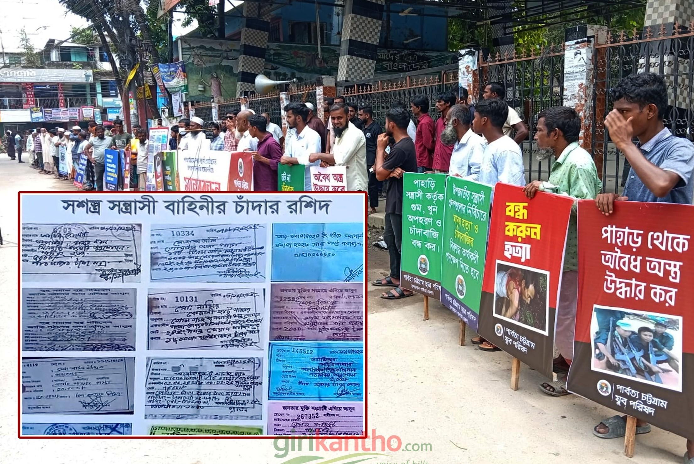 পাহাড়ে চাঁদাবাজি-অপহরণ-হত্যা বন্ধের দাবিতে বান্দরবানে মানববন্ধন